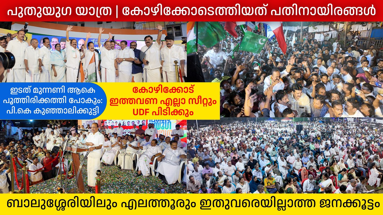 കോഴിക്കോട് ജില്ലയിലെ എല്ലാ സീറ്റും UDF പിടിക്കും | ഓരോ സ്വീകരണ സ്ഥലങ്ങളിലും പതിനായിരങ്ങൾ | UDF