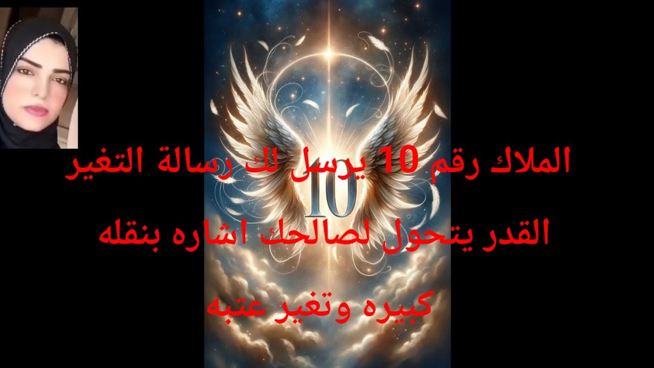 الملاك رقم عشره يرسل لك رسالة التغير القدر يتخول لصالحك اشاره بنقله كبيره وتغير عتبه