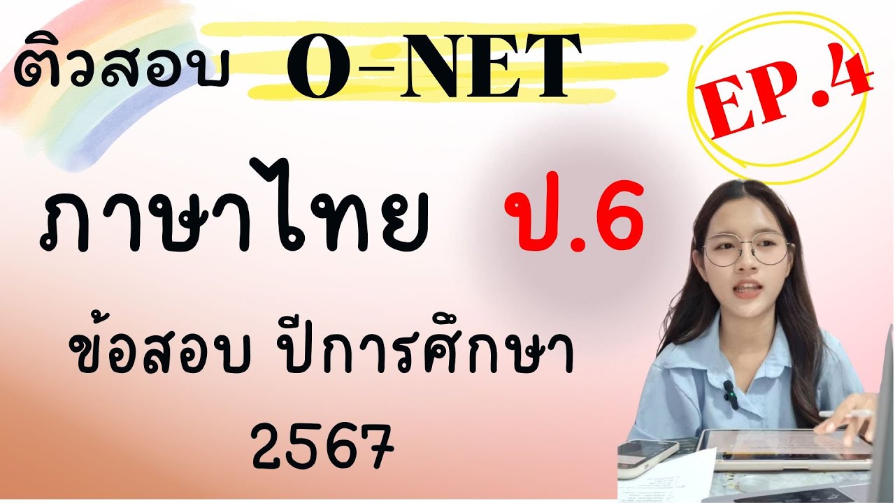 ติวสอบ ONET ป.6 วิชาภาษาไทย |สอบ กุมภาพันธ์ 2568 | EP.4