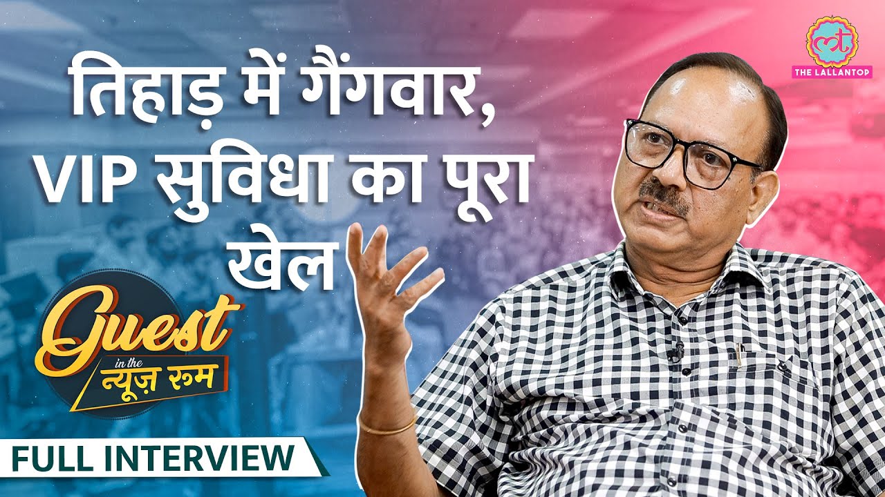 Tihar में गैंगवार का सच, Bikini Killer, Afzal Guru की फांसी पर Ex-Jailer Sunil Gupta ये बोले |GITN