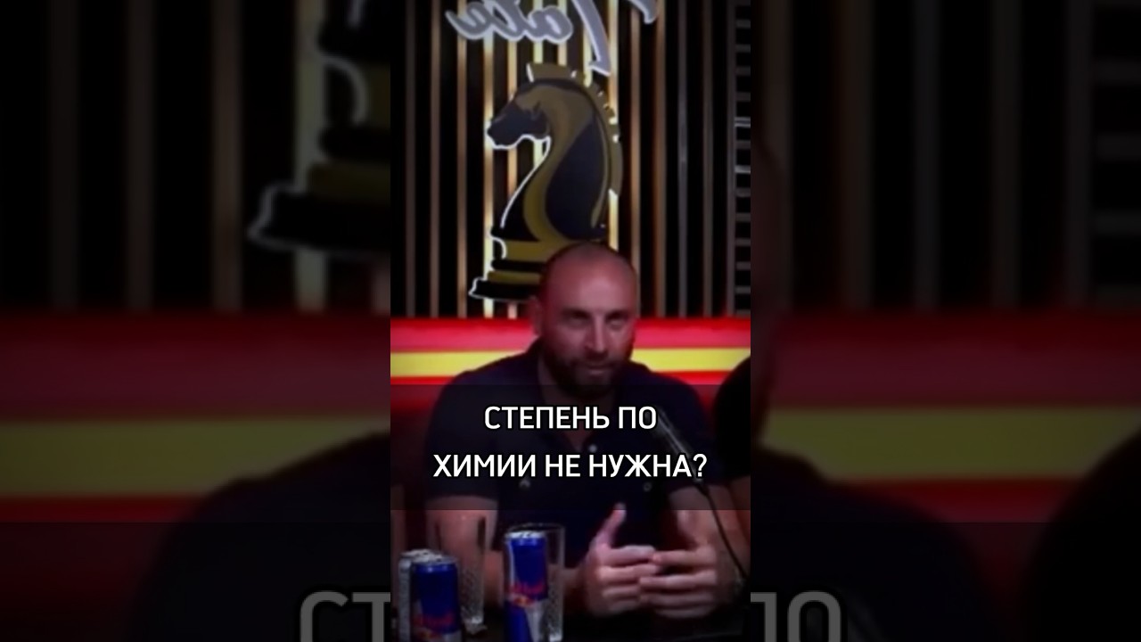 🟡СТЕПЕНЬ ПО ХИМИИ НЕ НУЖНА? #cash #rich #бизнес #успех #money #степень #chemistry #need #not #mans