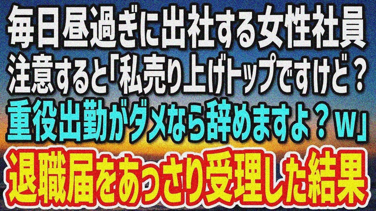 【感動する話】毎日昼過ぎに出勤して遅刻を正当化する女性社員「私は売り上げトップですよ？重役 出勤がダメなら辞めますけど？w」俺「わかりました」→退職届をあっさり受理した結果…【朗読】