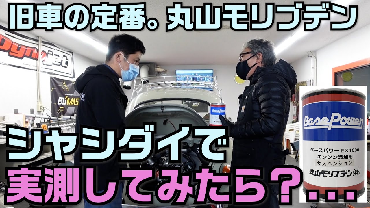 【空冷ビートル】愛用の丸山モリブデン効果は本当にあるのか..？ BTDC7.5度と10度の馬力の違いは？シャシダイでバッチリ検証しました！