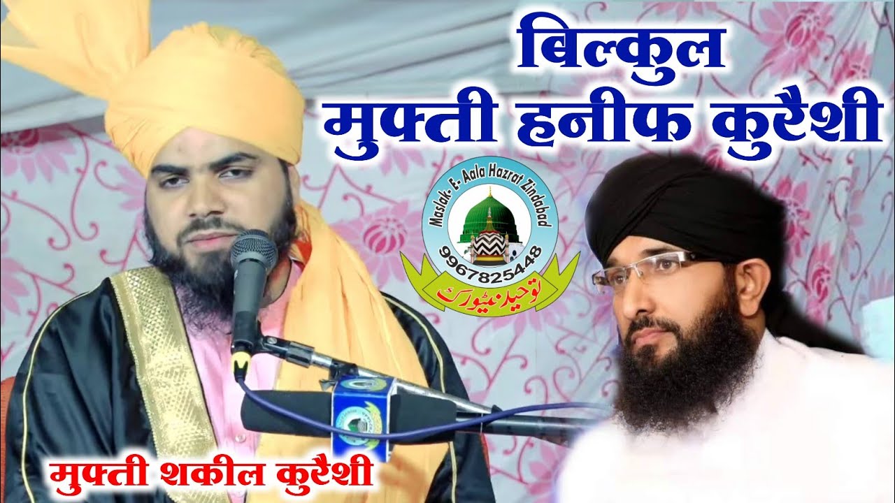 Same Mufti Hanif Quraishi बिल्कुल मुफ्ती हनीफ कुरैशी Muft Arif Quraishi Khajuri Chirra Barabanki