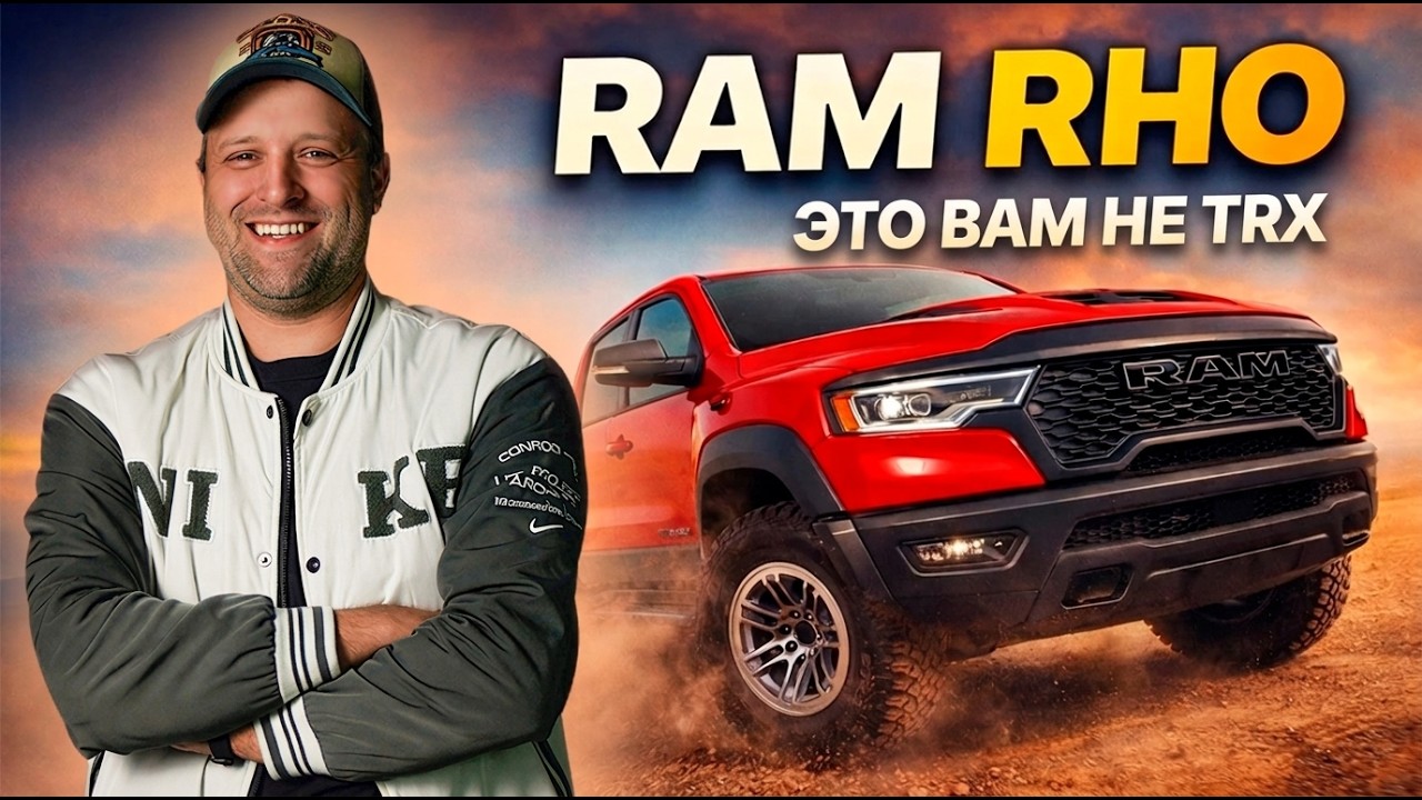 Ram RHO | Лучший прямо сейчас?