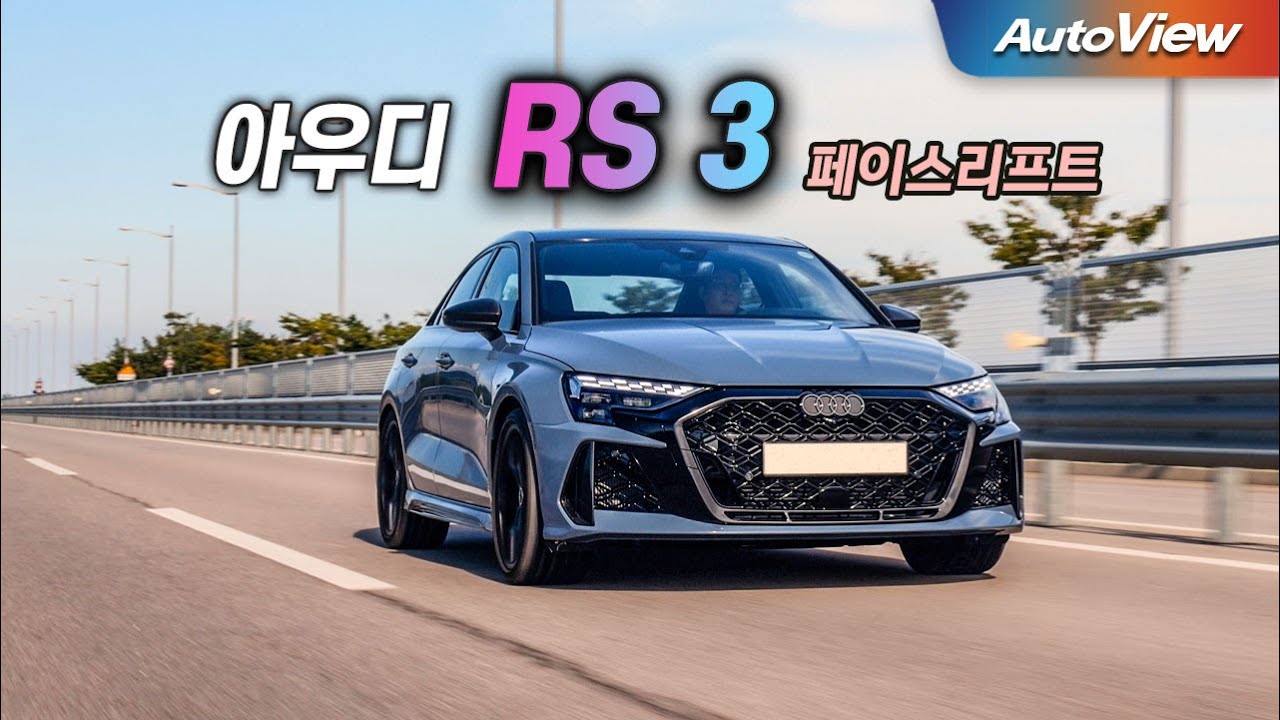 [리뷰] 2026 아우디 RS3 페이스리프트 / 오토뷰 로드테스트