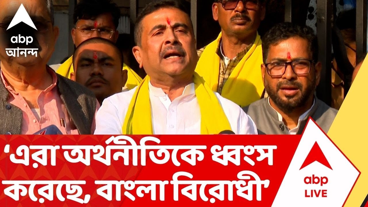 Suvendu Adhikari: 'এরা বাংলা বিরোধী, অর্থনীতিকে ধ্বংস করেছে', TMC-কে আক্রমণে শুভেন্দু | ABP Ananda