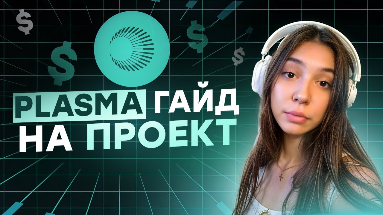 PLASMA -  ГАЙД НА ЛЕГКИЙ ПРОЕКТ