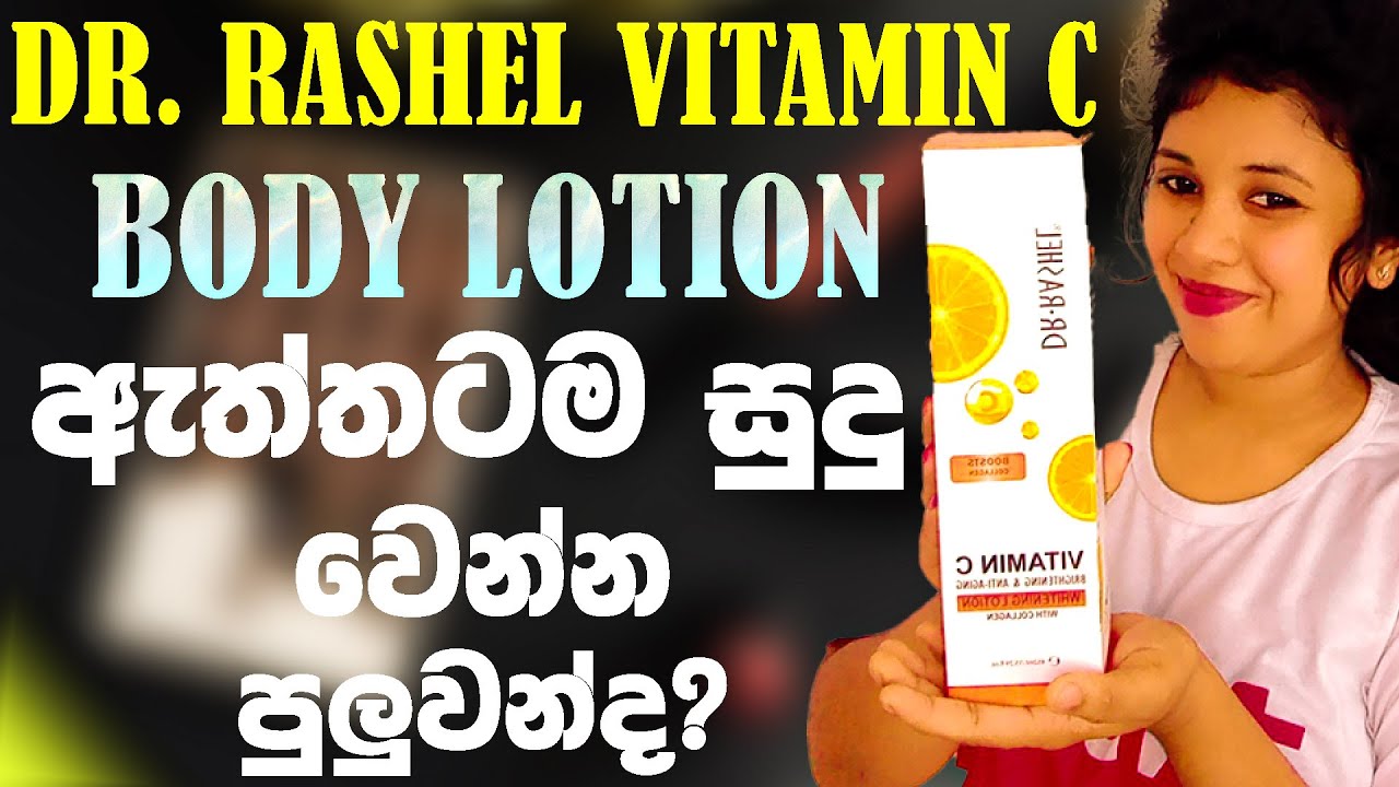 Dr rashel vitamin c cream/ඇත්තටම සුදු වෙන්න පුලුවන්ද?🙄/dr rashel boDY whitening cream/body lotion/