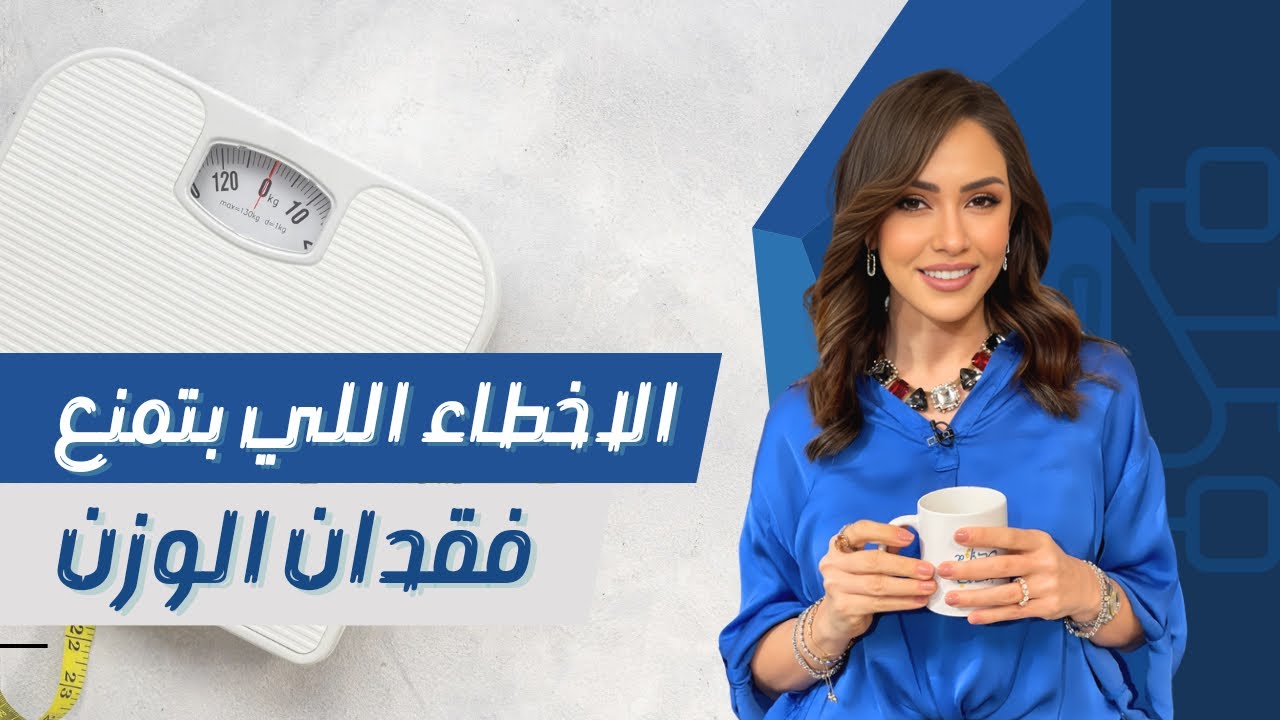 الأخطاء اللى بتمنع فقدان الوزن فى نظام الصيام المتقطع