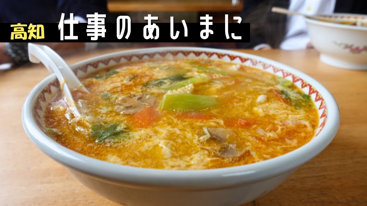 【飲み干す一杯】酸辣湯麺への愛が止まらない｜スープを最後まで飲み干すのが社長流｜高知市横浜　食楽園