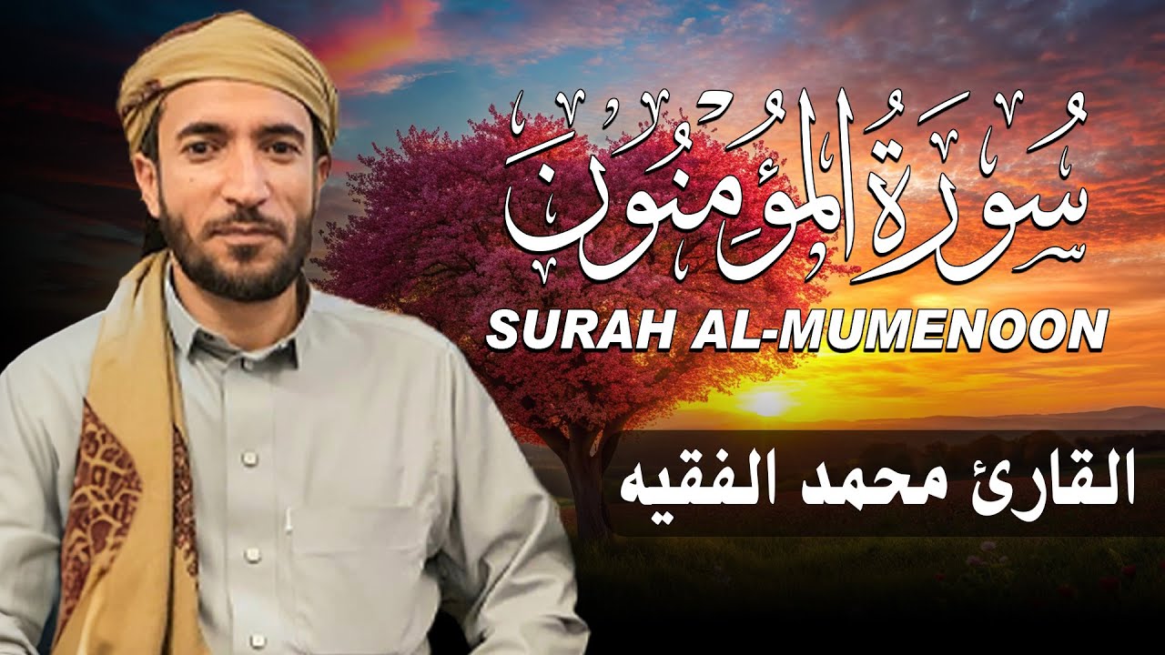 سورة المؤمنون كاملة (مكتوبة ) للقارئ الشيخ محمد الفقيه _ تلاوة خاشعة ومؤثرة😌💚