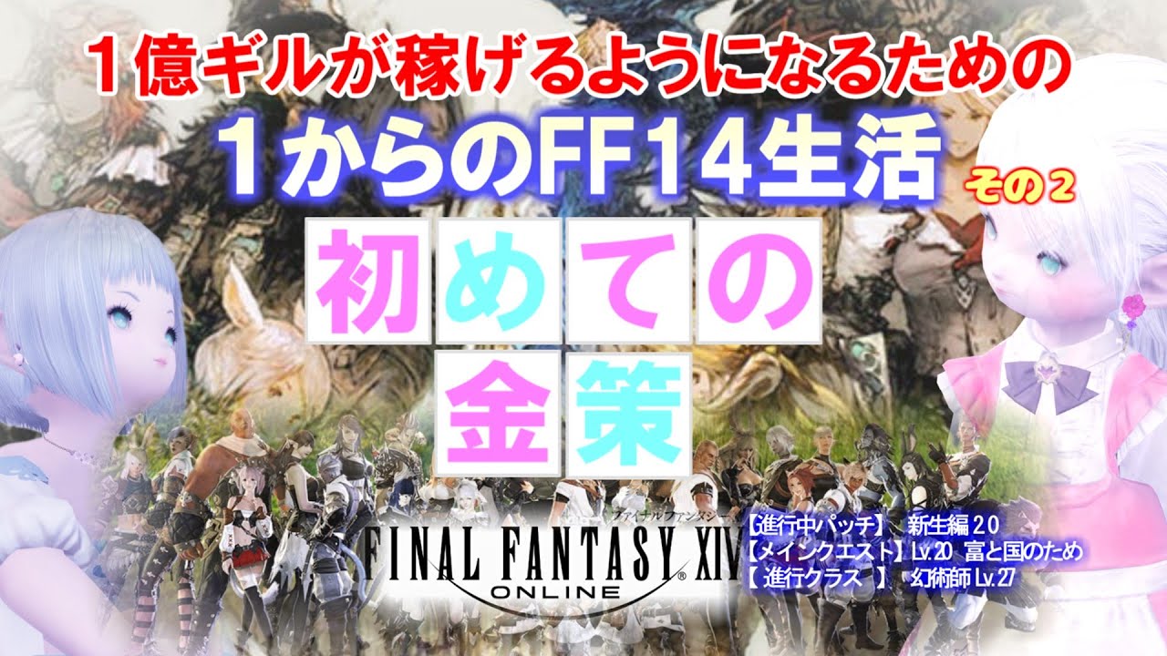 【FF14 金策】FF14生活 その２、「初めての金策」 やってみました！
