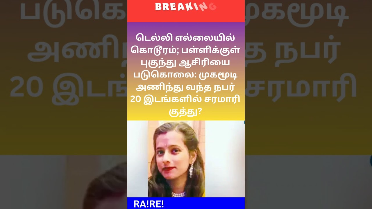 #BreakingNews #CrimeNews #TeacherMurder #SchoolCrime #Haryana #Faridabad #ViralNews #RaReStudio5