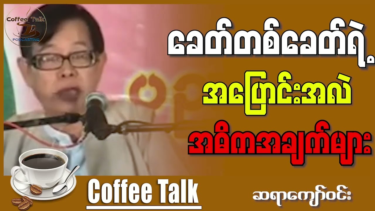 ခေတ်တစ်ခေတ်ရဲ့  အပြောင်းအလဲ