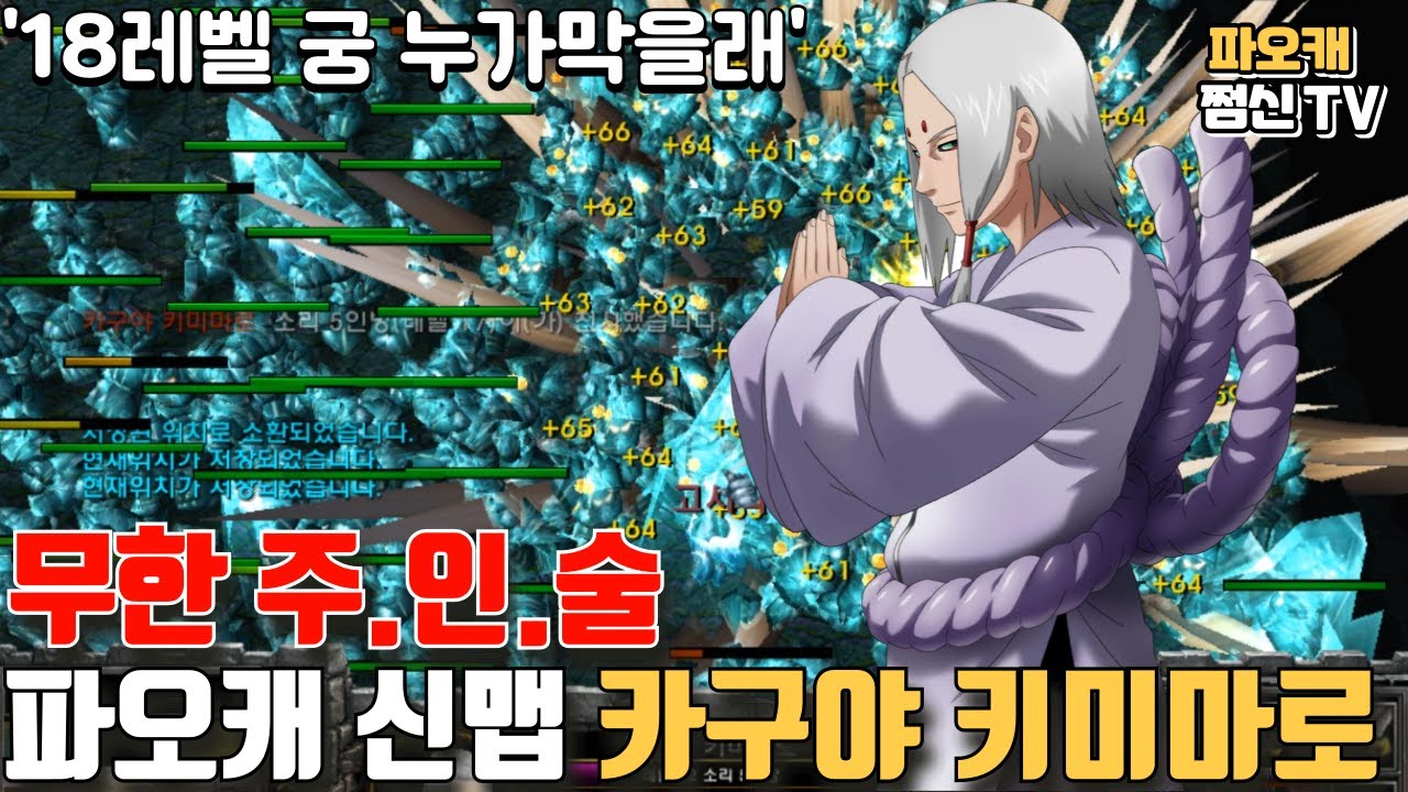 파오캐 신맵 : 이제 18레벨에 궁이 생긴 키미마로