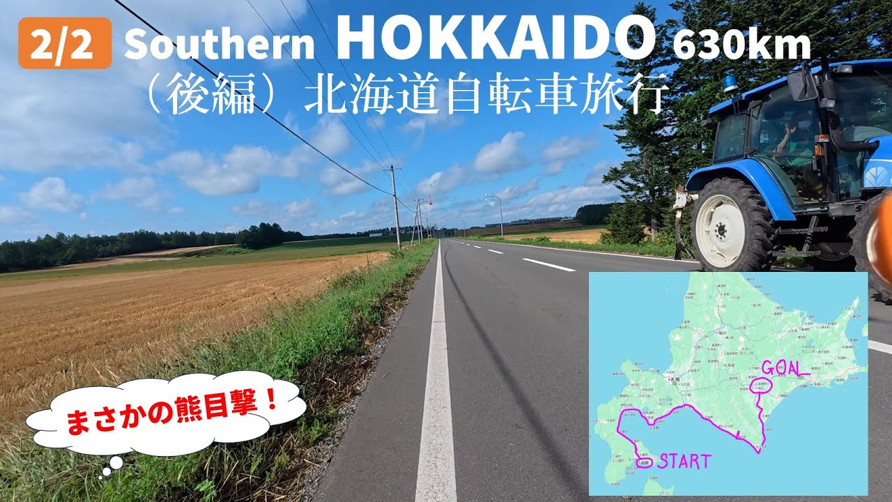 (後編)2025年夏 夫婦自転車旅　新ひだか町-えりも岬-広尾町-帯広
