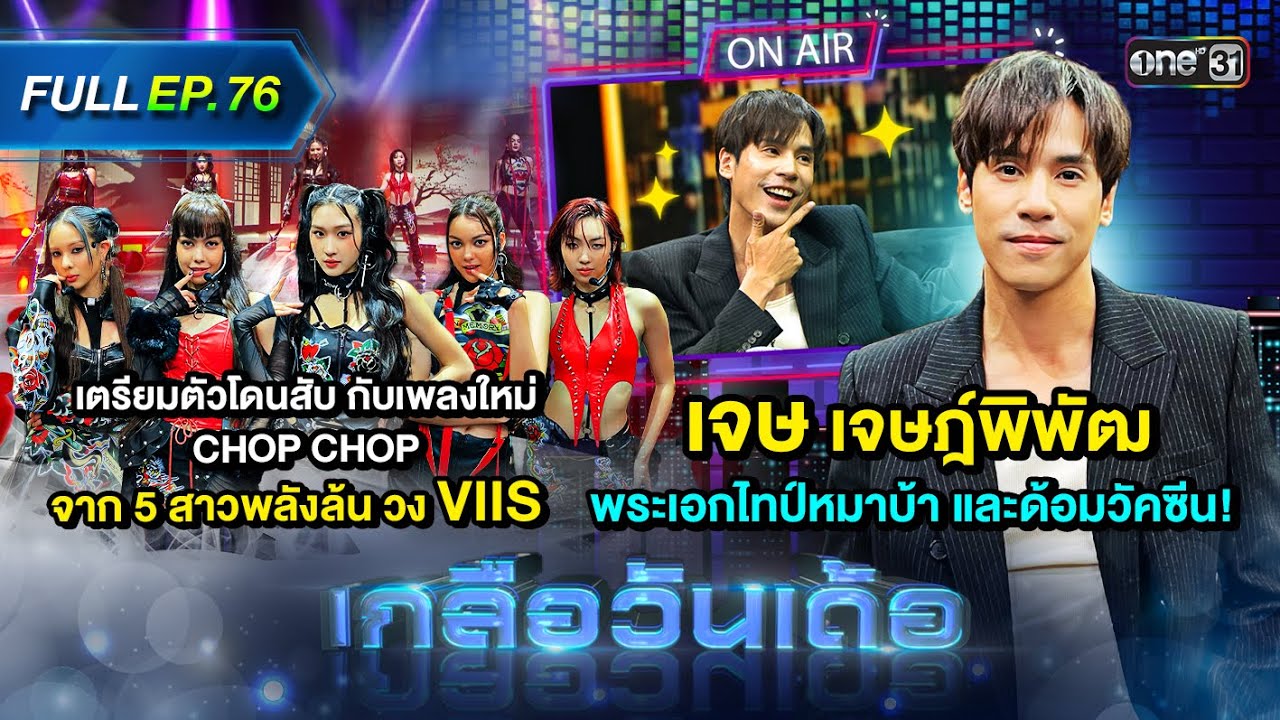 เกลือวันเด้อ | Ep.76 (Full Ep) | 11 พ.ย. 67 | one31