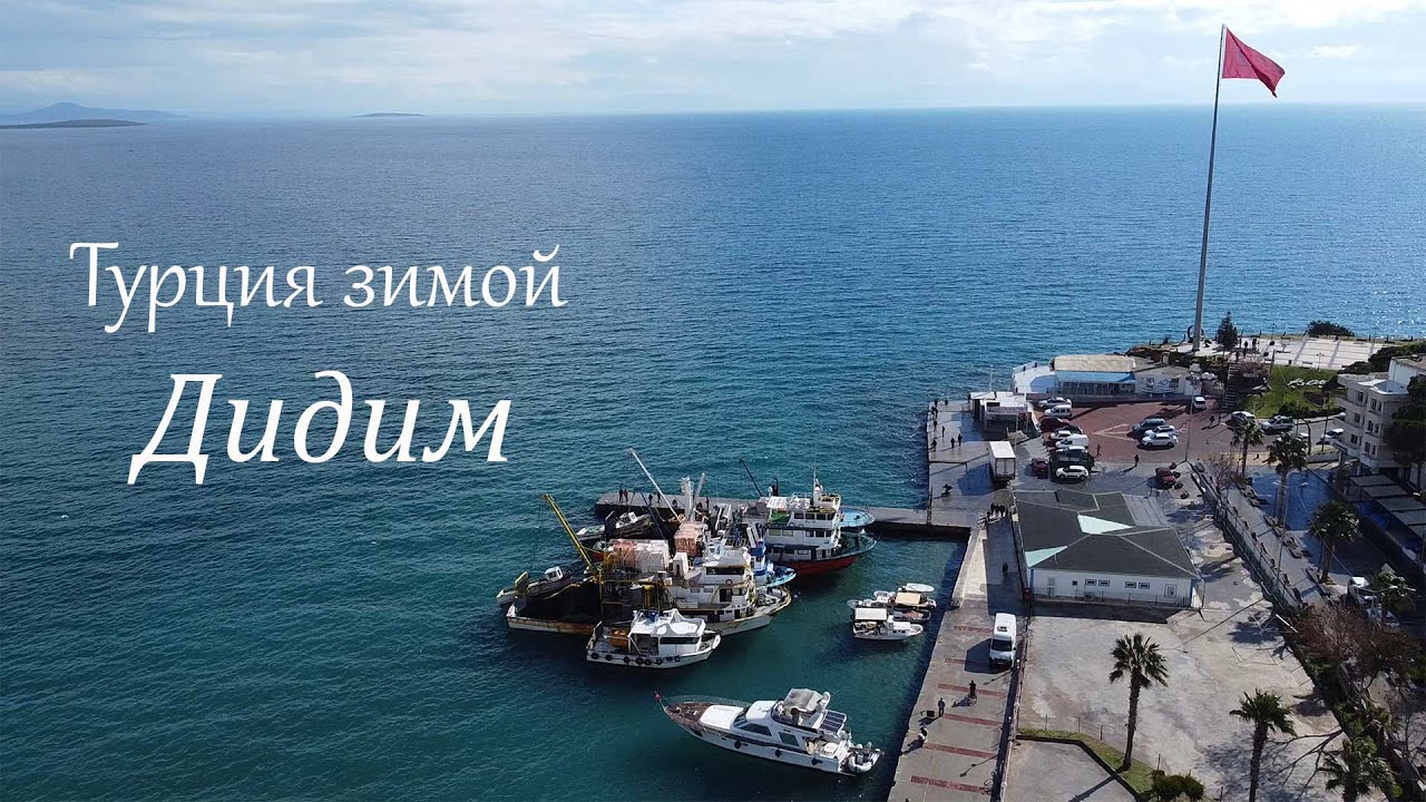 Едем в Дидим. По Турции на машине! Обзор яхт клуба D-Marine Didim Yatch Club. Didim