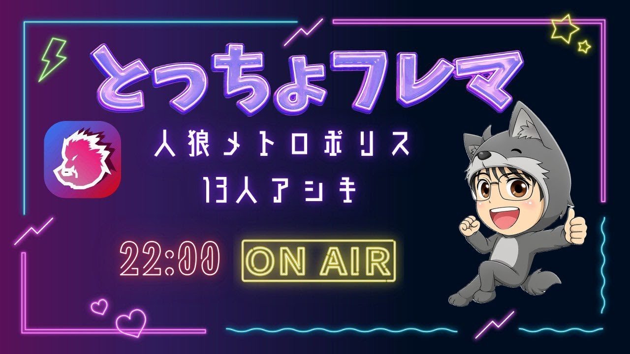 【人狼メトロポリス】426日目2026.1.16　とっちょフレマ　ラストウルフは誰だ？