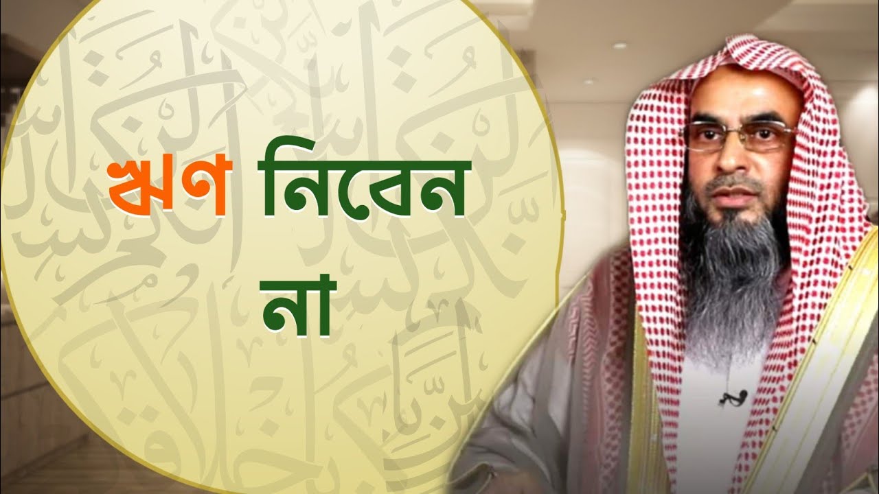 ঋণ নিবেন না | Sheikh Motiur Rahman Madani