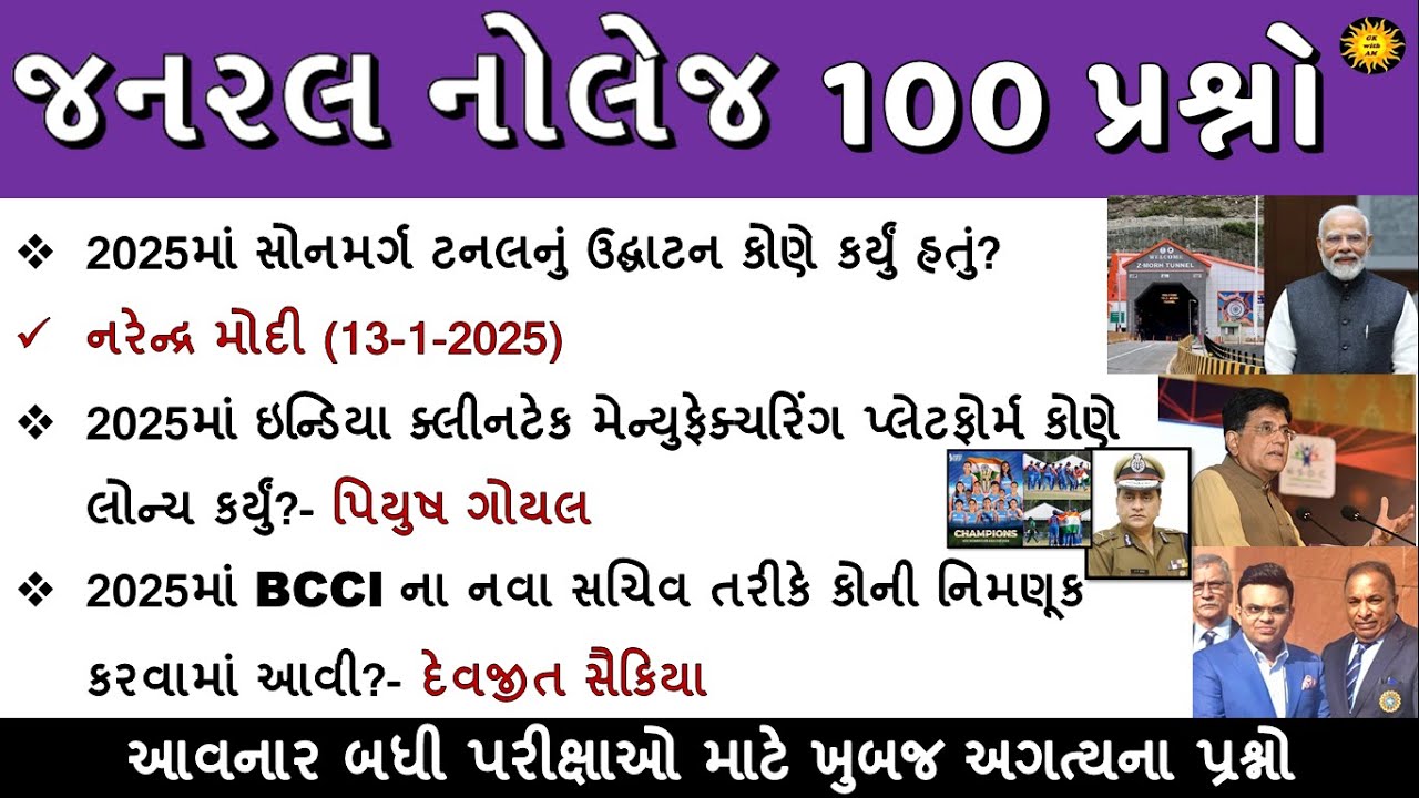 જનરલ નોલેજ Most imp 100 પ્રશ્નો | 100 GK Question | GK in Gujarati | GK Quiz | GK with AM
