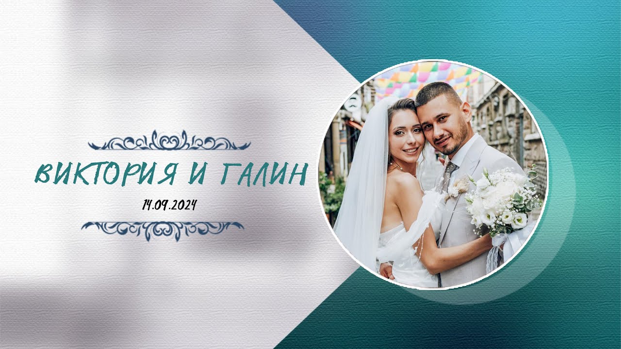Виктория и Галин - 14.09.2024 - Велико Търново