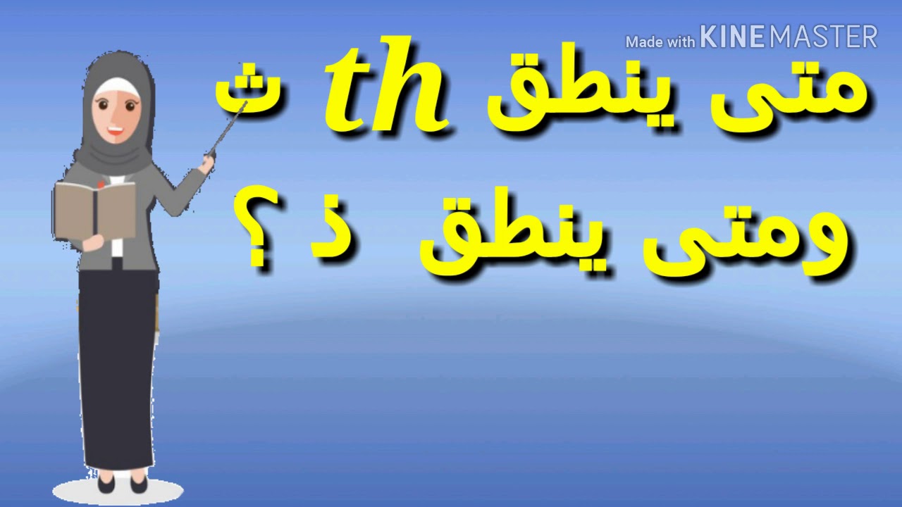 نطق صوت th الصحيح في اللغة الانجليزية.  How to pronounce th?
