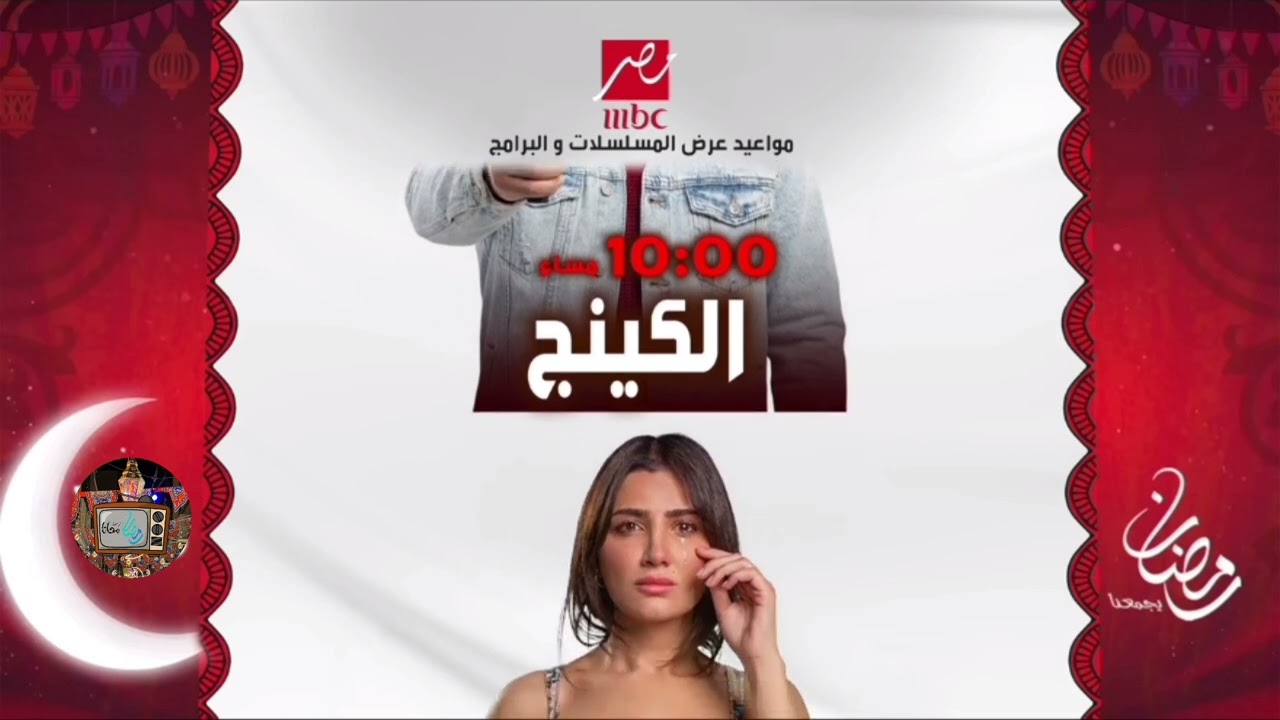 القائمه الرئيسيه و الرسميه لمسلسلات رمضان 2026علي قناة mbcمصر