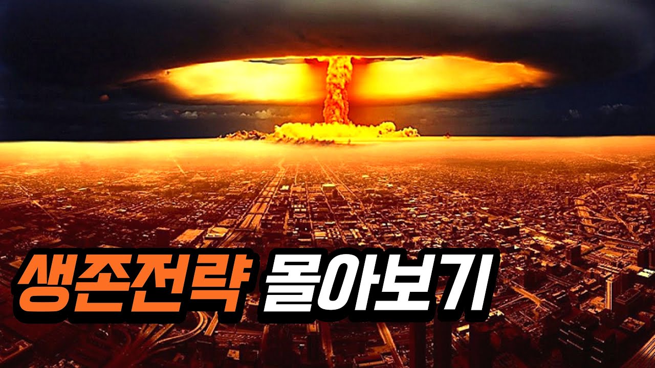 10분후 인생이 달라집니다 (생존전략 몰아보기)