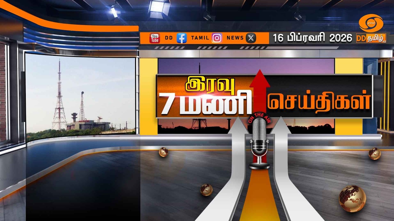 இரவு 7.00 மணி டிடி தமிழ் செய்திகள் [16.02.2026] PM Modi