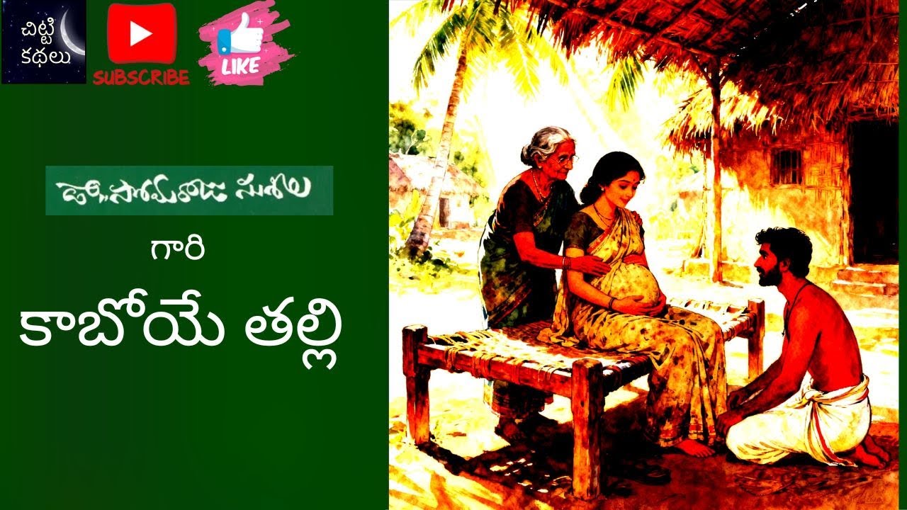 కాబోయే తల్లి | Kaboye thalli 