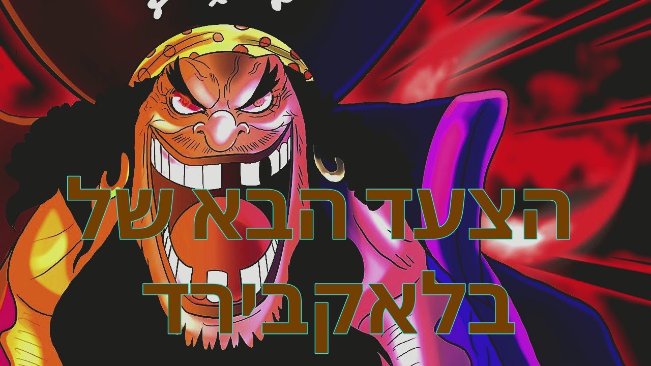 הבנתי מה הצעד הבא של בלאקבירד! (וואן פיס תיאוריה)