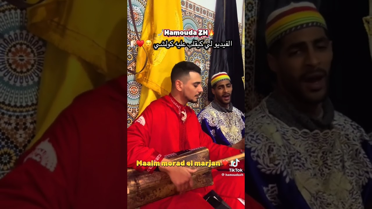 Bacha hamou -- Mourad Marjan ❤️❤️الباشا حمو -- مراد مرجان#gnaoua #oumaimabaazia#oumaimabaazia