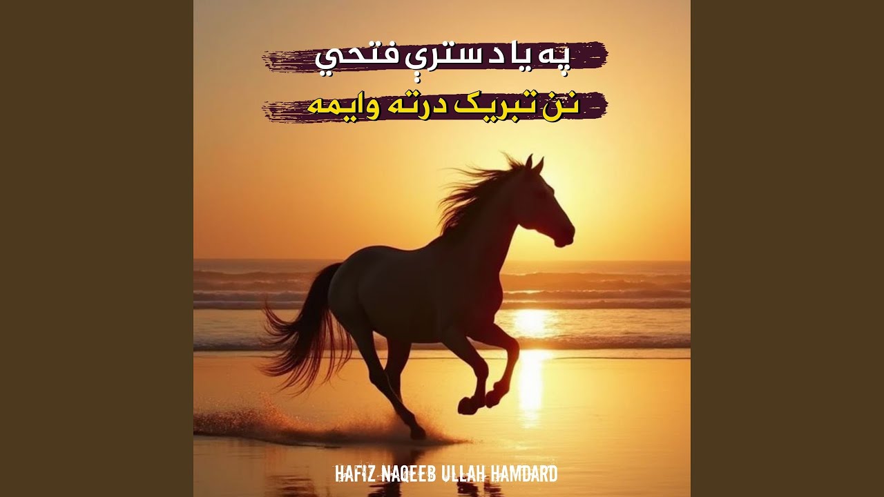 په ياد د ستري فتحي نن تبریک درته وايمه