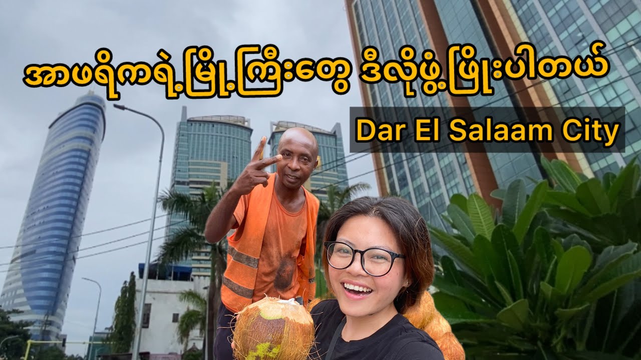 တန်ဇန်းနီးယားနိုင်ငံရဲ့အကြီးဆုံးနဲ့အတိုးတက်ဆုံးမြို့လိုက်ပြမယ် | city tour in Dar Es Salaam City