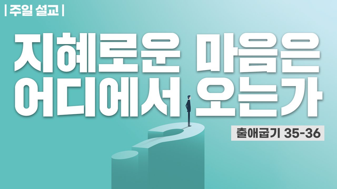 [설교] 지혜로운 마음은 어디에서 오는가?_Joshua Yun(윤경원)_갈보리침례교회_킹제임스성경