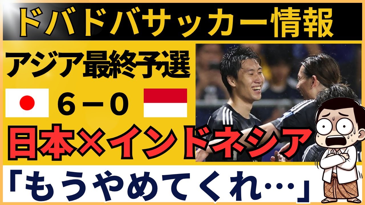 【海外の反応｜サッカー日本代表vsインドネシア】インドネシアファン衝撃！最終予選で日本代表が久保・遠藤投入で6-0圧勝【AFCアジア最終予選グループC 第10節】