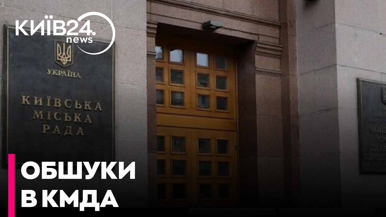 😱КИЇВ ЗАБЛОКОВАНО: Поліція увірвалася з ОБШУКАМИ в Департамент транспорту КМДА