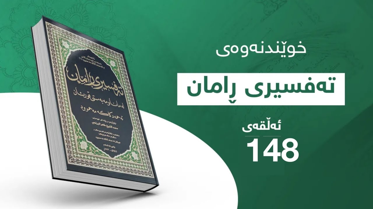 خوێندنەوەی تەفسیری ڕامان / بەشی (148).