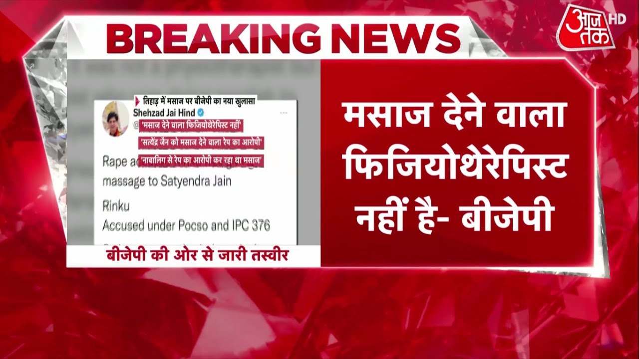 Satyendar Jain Viral Video: सत्यैंद्र जैन को मसाज देने वाला फिजियोथेरेपिस्ट नहीं है- BJP |Delhi |AAP
