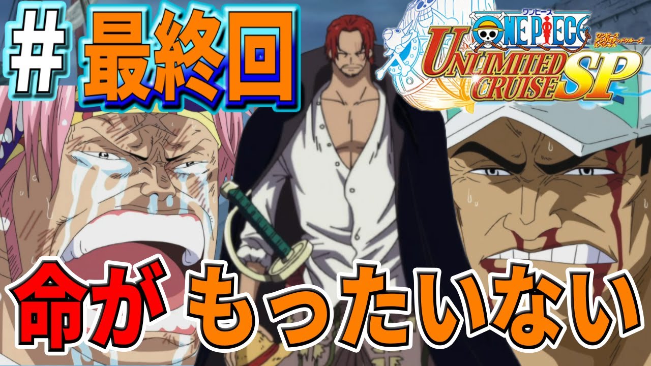 【ワンピースUCSP実況#最終回】コビーの勇気ある行動で、ついに決着っ！！！【マリンフォード篇】【アンリミテッドクルーズ スペシャル】
