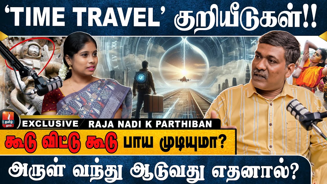 காலப்பயணம் சாத்தியமா? பகவத்கீதை என்ன சொல்கிறது? | RAJA NADI K PARTHIBAN