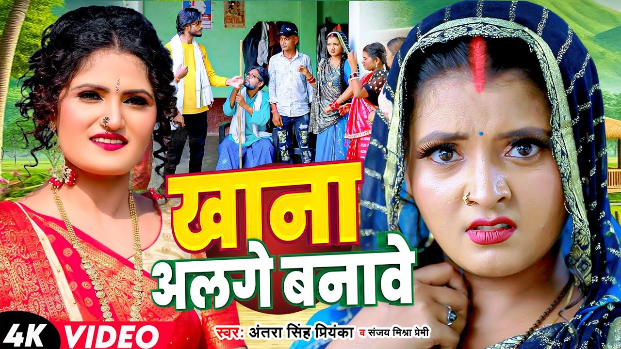 #Video | #Antra Singh Priyanka | खाना अलगे बनावे | देहाती सॉन्ग #Sanjay Mishra Premi, Bhojpuri Song