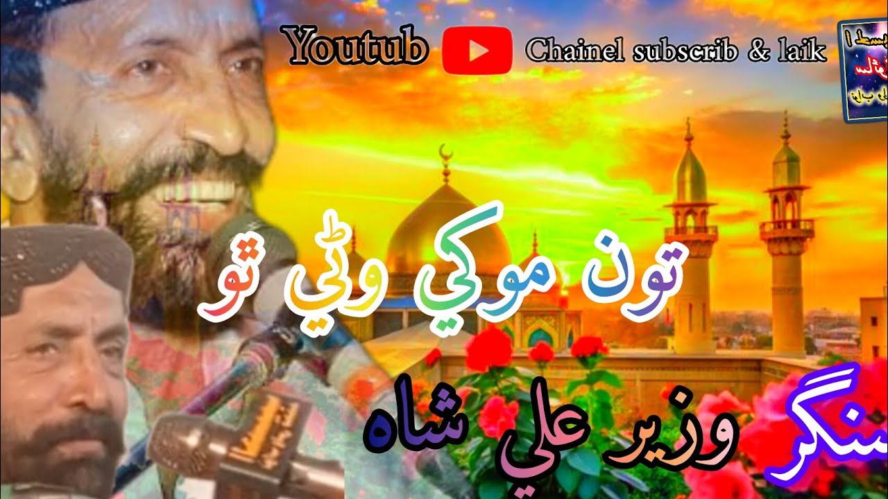 Singer sayed wzeer ali shah song ton mokhe wane tho eha galh be aa
