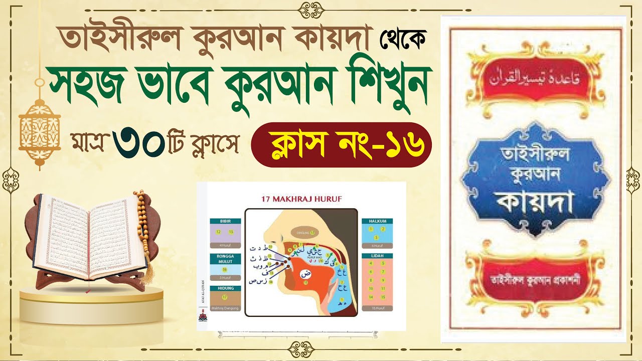 (Class-16) learn quran in bangla in 30 class | learning quran in bangla| Learning Quran basic Bangla