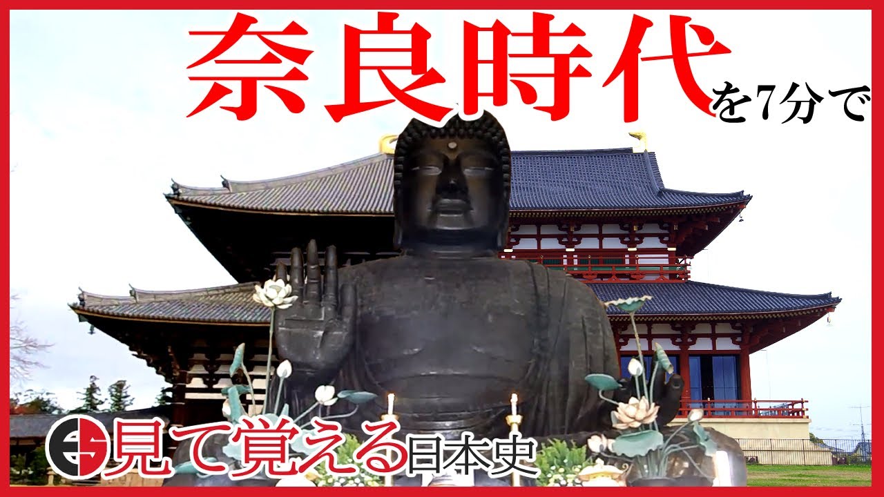 【奈良時代】忙しい人のための奈良時代【日本史】