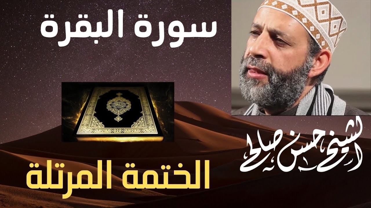 سورة البقرة كامله بدون اعلانات للقارئ الشيخ حسن صالح تحصين البيت من كل شر