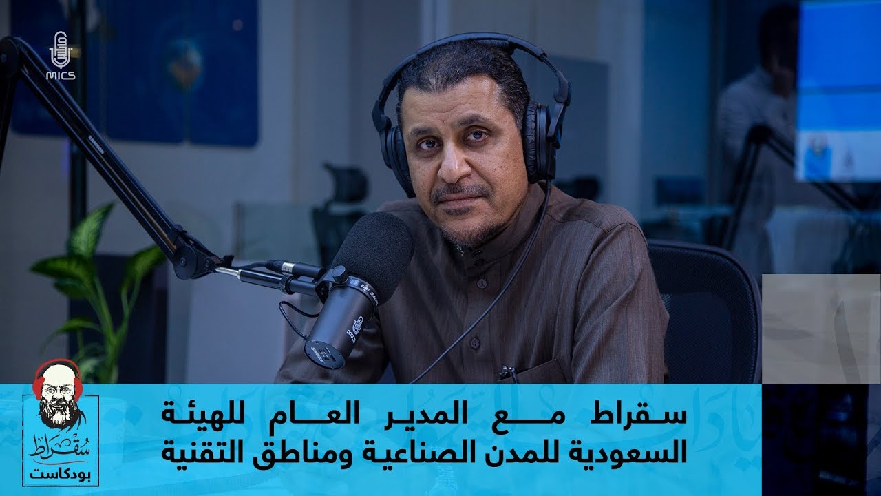 سقراط مع المدير العام للهيئة السعودية للمدن الصناعية ومناطق التقنية (مدن)