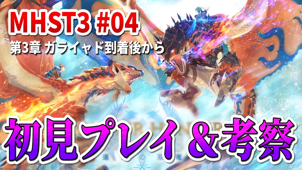 MHST3の物語を追う。初見プレイ＆ストーリー考察【モンスターハンターストーリーズ3 #04】